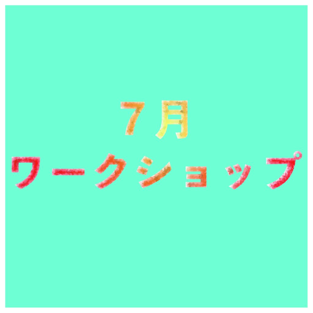 ワークショップ参加者募集中！