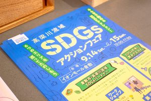 SDGs,イベント,エコ,取り組み,出展,イオンモール倉敷,倉敷イオン,岡山,倉敷