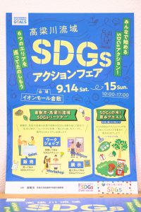 SDGs,イベント,エコ,取り組み,出展,イオンモール倉敷,倉敷イオン,岡山,倉敷