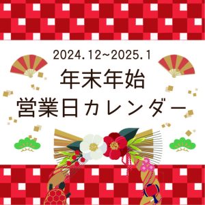 営業日,年末年始,カレンダー,家具,お知らせ,フェア,岡山,倉敷,