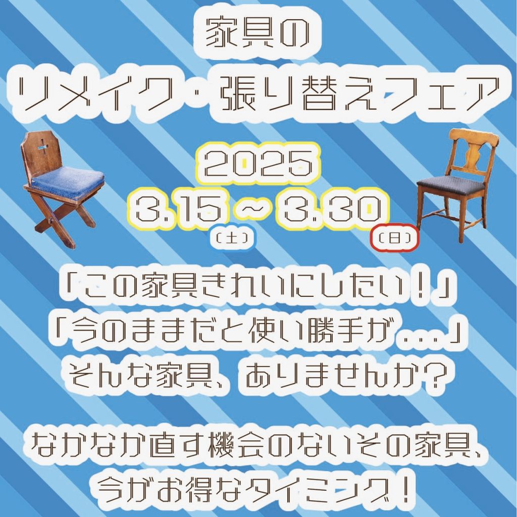 3月は『家具のリメイク・張り替えフェア』✨