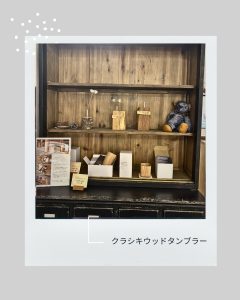 クラシキウッドタンブラー