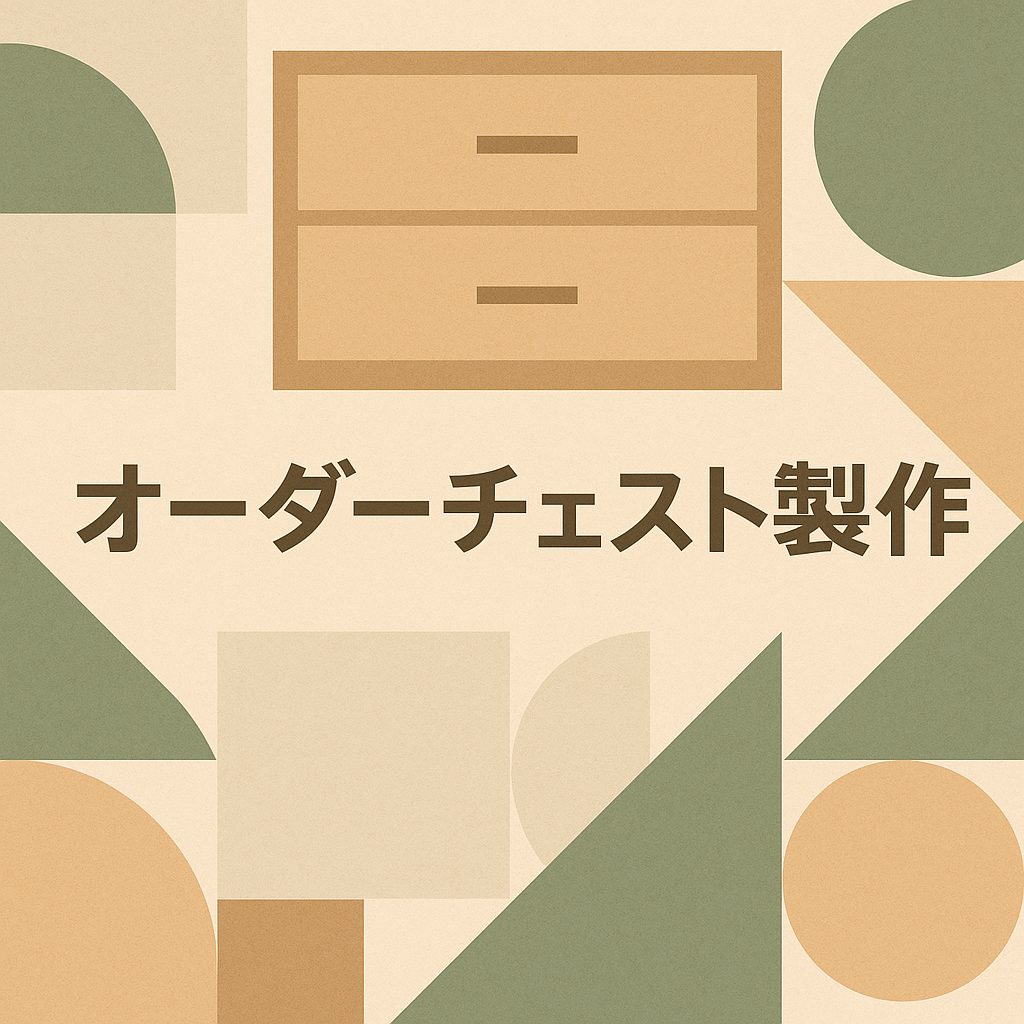 【製作事例紹介】栗材を使用したオーダーチェストのご紹介
