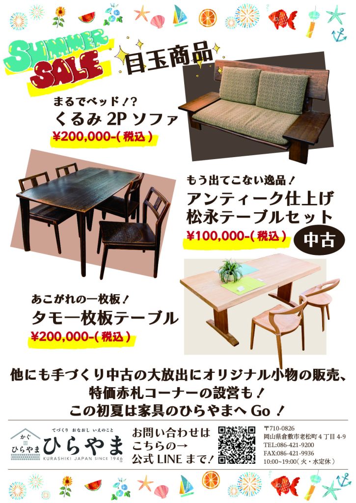 家具のひらやま、サマーセールのお知らせ