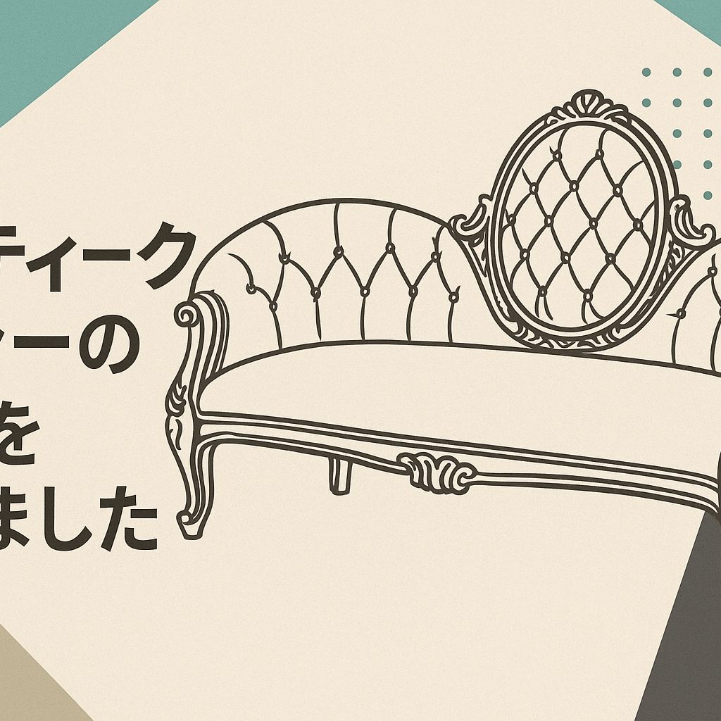 アンティークソファーの修理と補強を行いました