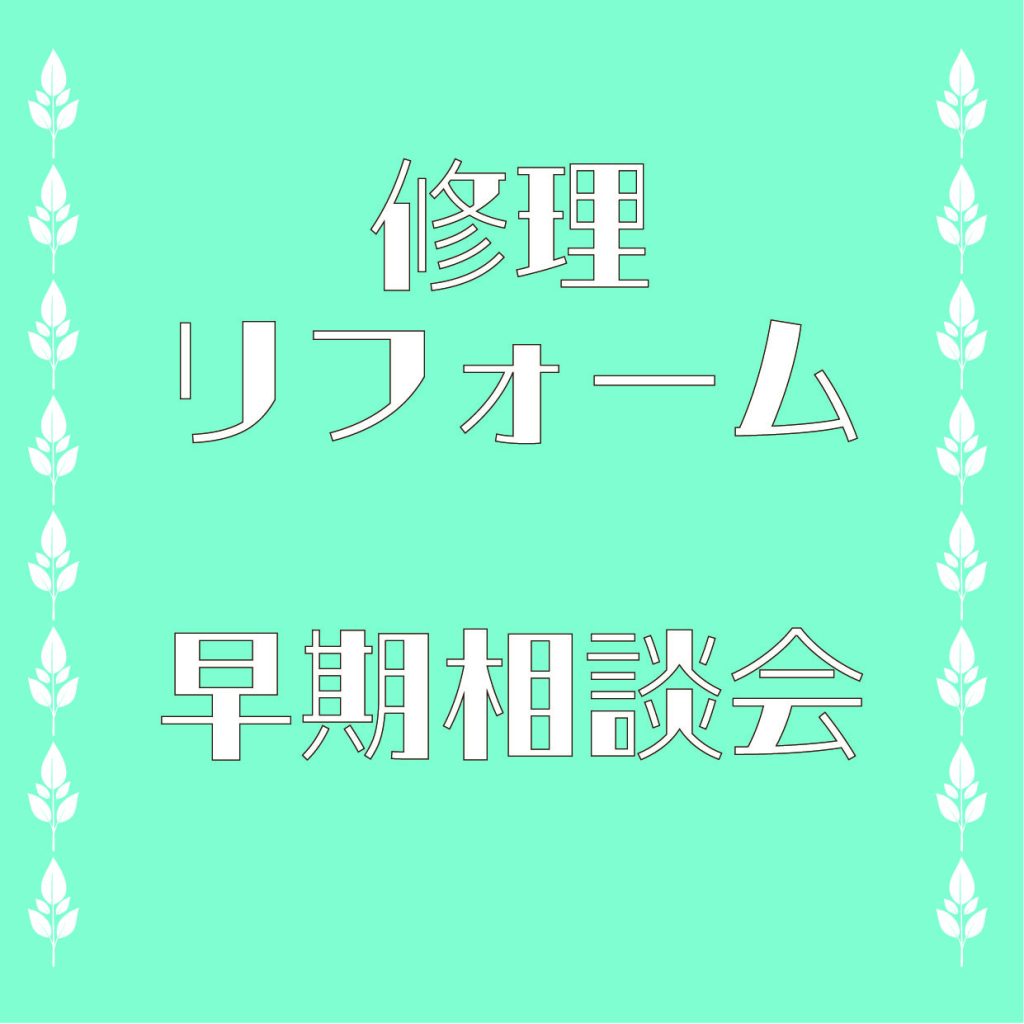 修理・リフォームの早期相談会開催！🛠️