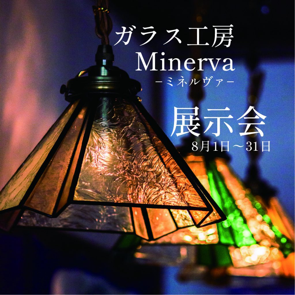 8月展示会のお知らせ💡