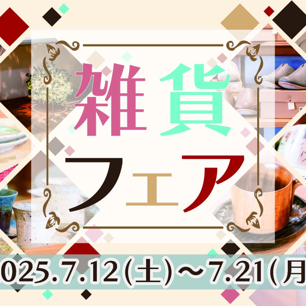 7月フェアのご紹介✨