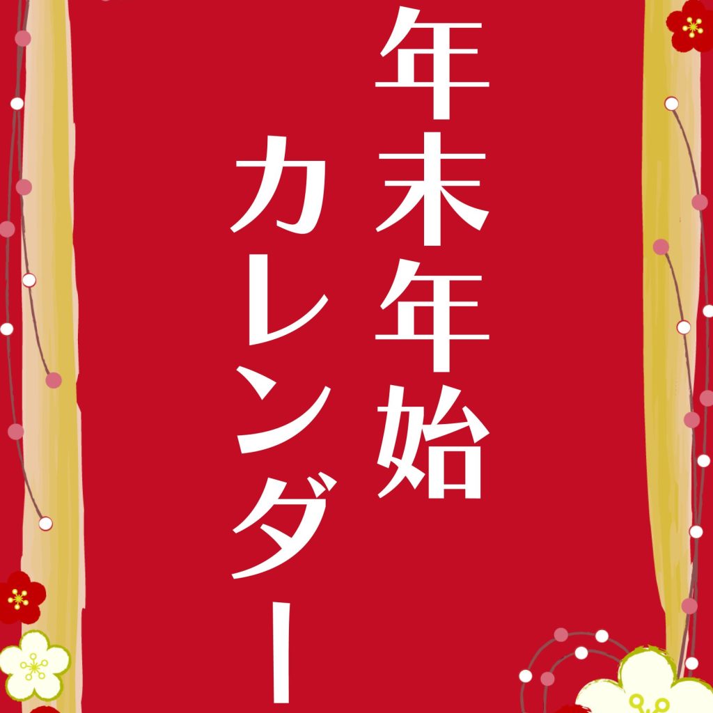 年末年始カレンダー🎍