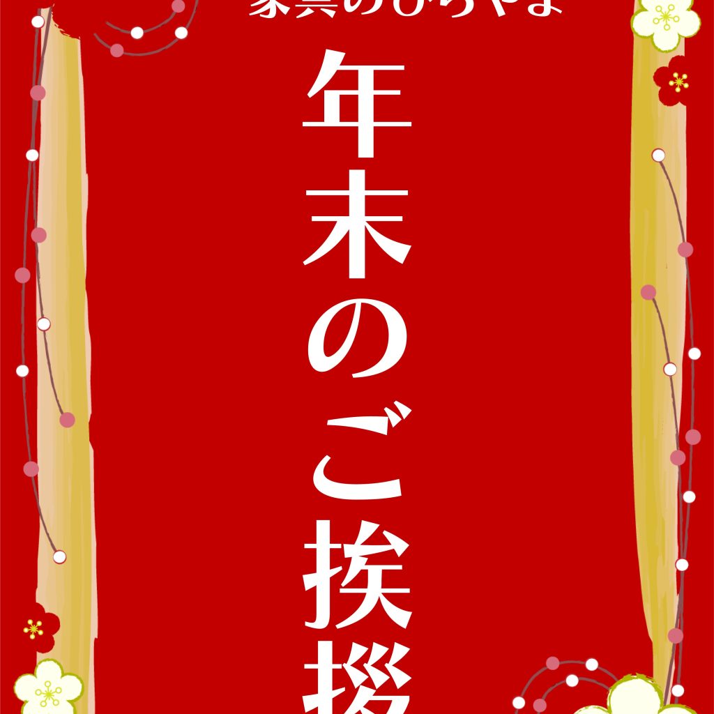年末のご挨拶