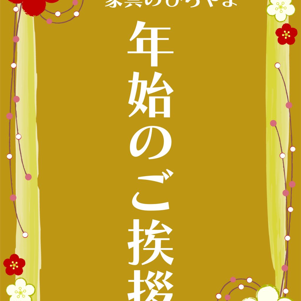 年始のご挨拶